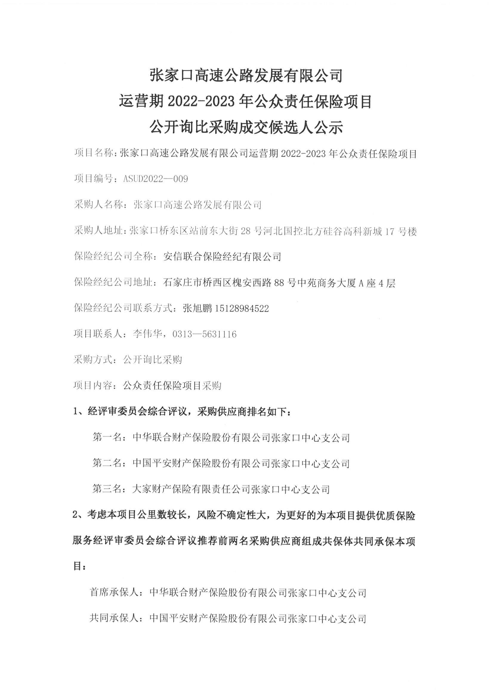 張家口高發(fā)展詢比采購(gòu)結(jié)果公示01(1).jpg