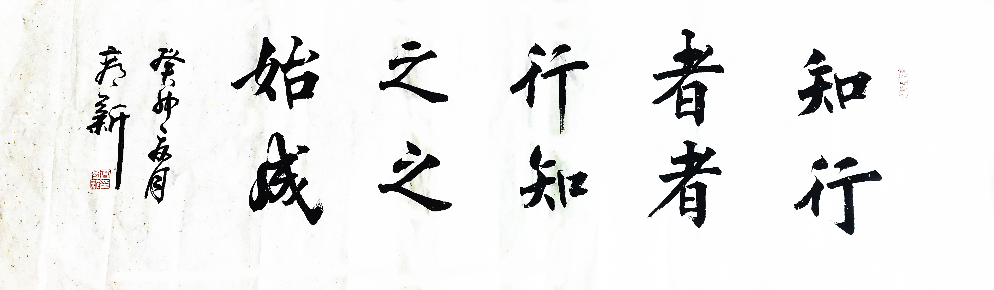 書法作品：”知者行之始，行者知之成“  作者：賈彥新.jpg